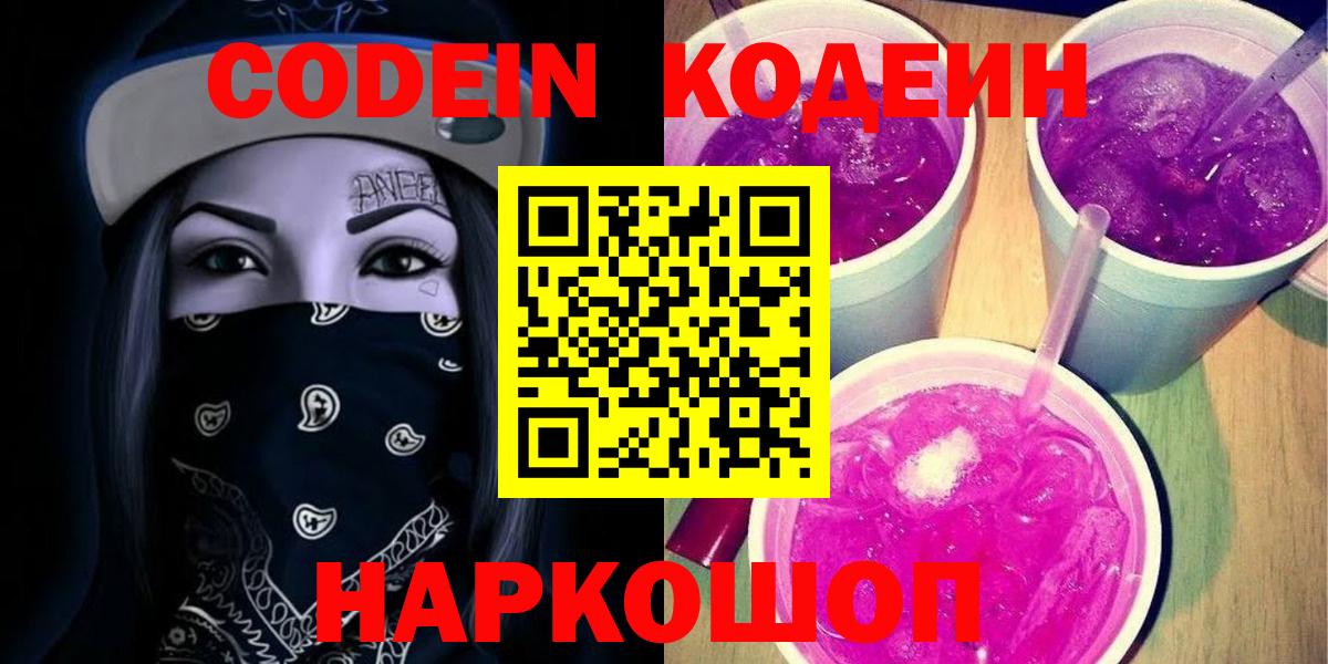 Кодеиновый сироп Lean Purple Drank  Кодеин напиток Lean (лин)  Вход с VPN  Кингисепп 