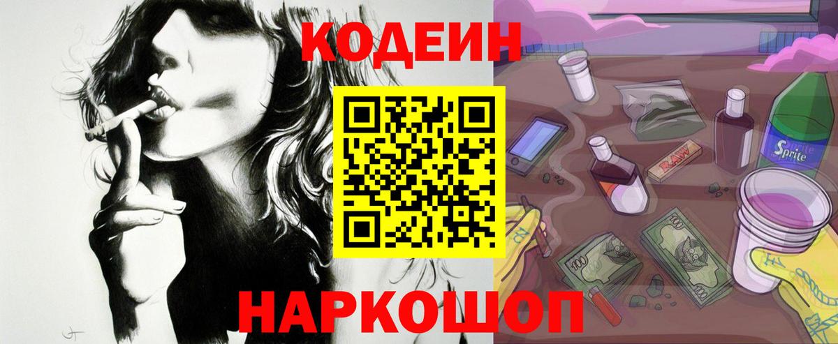 Кодеиновый сироп Lean Purple Drank Кингисепп